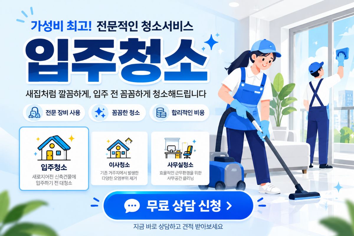 입주청소 상담 안내